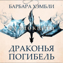 Драконья погибель