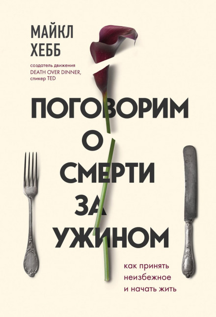 Let's Talk About Death (Over Dinner)