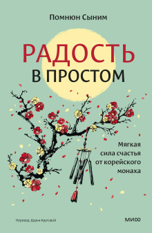 Радость в простом. Мягкая сила счастья от корейского монаха