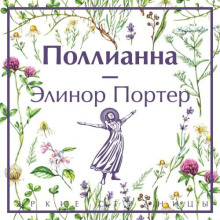 Поллианна