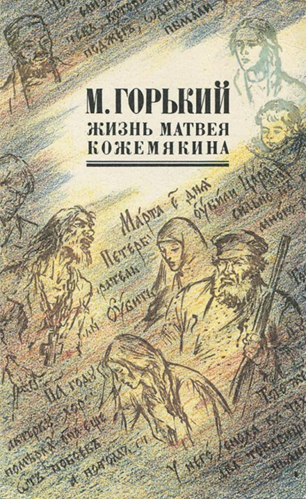 Життя Матвія Кожем'якіна