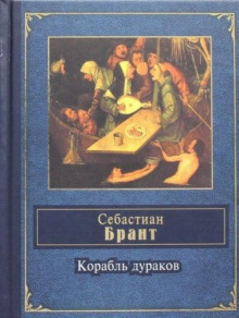 Корабль дураков
