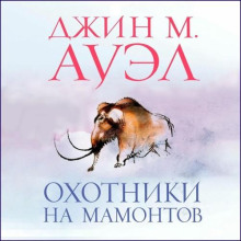 Охотники на мамонтов