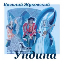 Ундина