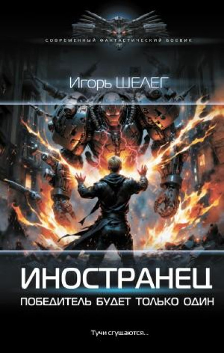 Иностранец. Победитель будет только один