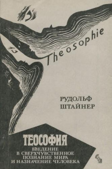 Теософия. Введение в сверхчувственное познание мира и назначение человека.