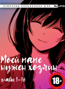 Моей Маме Нужен Хозяин 1
