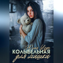 Колыбельная для мишки