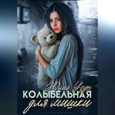 Колыбельная для мишки