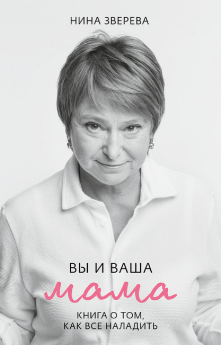 Ви і ваша мама. Книга про те, як усе налагодити