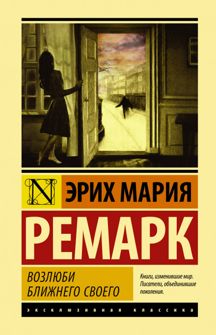 Возлюби ближнього свого