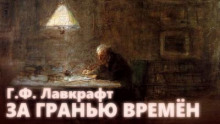 За гранью времён