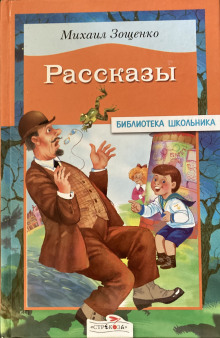 Михаил Зощенко. Сборник рассказов.