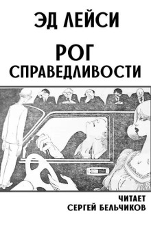 Рог справедливости