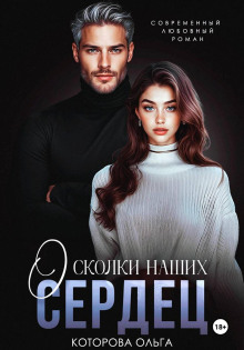 Осколки наших сердец