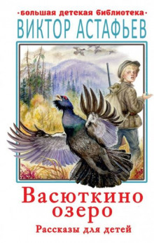 Васюткино озеро