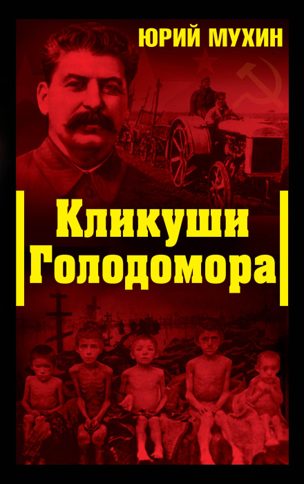 Крикуни Голодомору