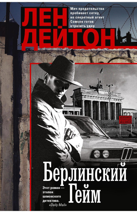 Берлинский гейм