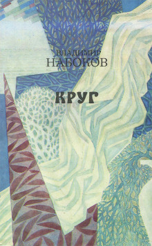 Круг (стихи и рассказы)