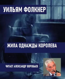 Жила однажды королева
