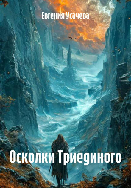 Осколки Триединого