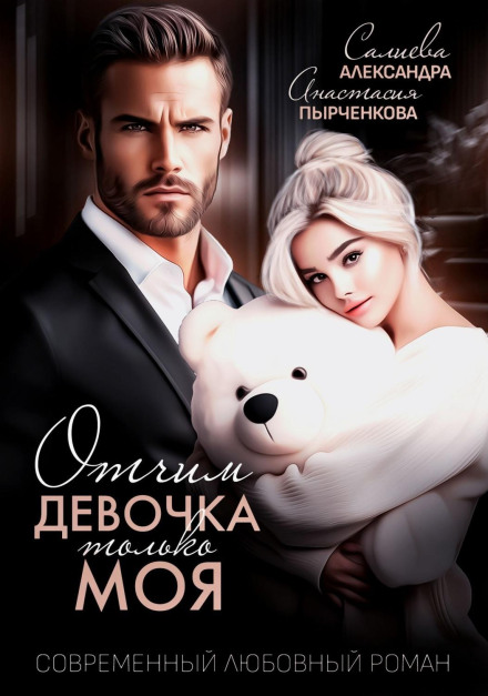 Отчим. Эта девочка только моя