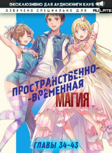 Пространственно-временная магия 2