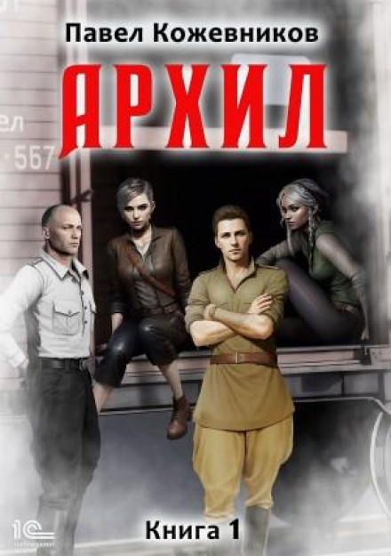 Архил. Книга 1