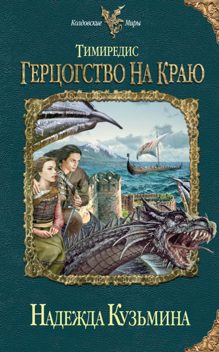 Тимиредис: Герцогство на краю
