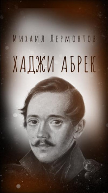 Хаджи Абрек