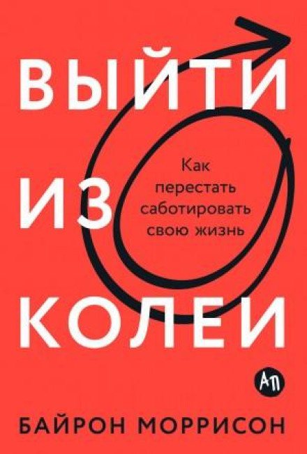 Вийти з колії: Як перестати саботувати своє життя