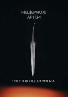 Свет в конце рассказа