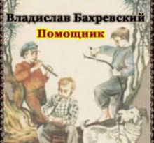 Помощник