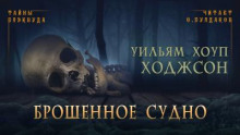 Брошенное судно