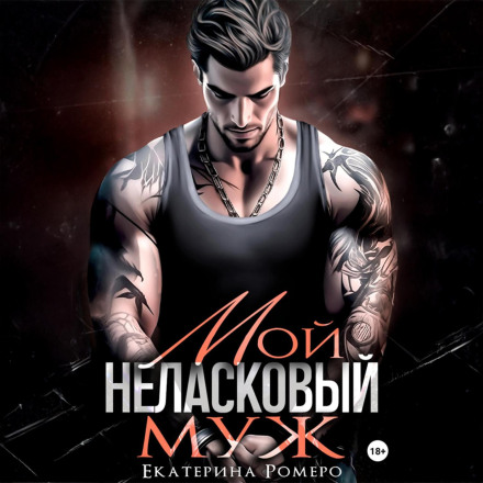 Мой неласковый муж