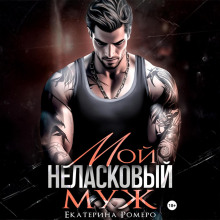 Мой неласковый муж