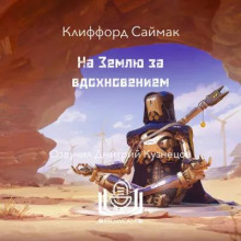 На Землю за вдохновением