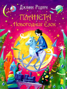 Планета Новогодних Ёлок