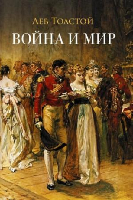 Война и мир. Аудиоспектакль