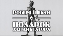 Подарок для диктатора