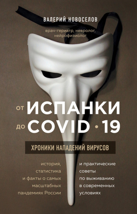 From the Spanish Flu to COVID-19: Chronicles of Viral Attacks