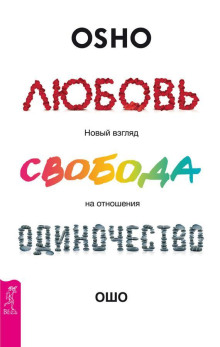 Храбрость. Радость жить рискуя