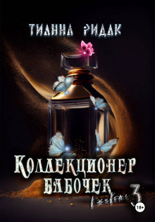 Коллекционер бабочек в животе. Часть третья