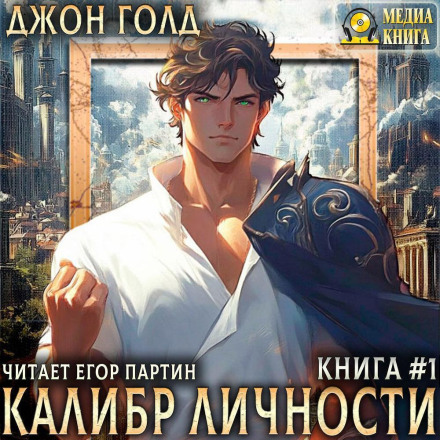 Калибр Личности – 1