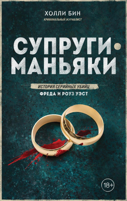 Подружжя-маньяки. Історія серійних убивць Фреда і Роуз Вест