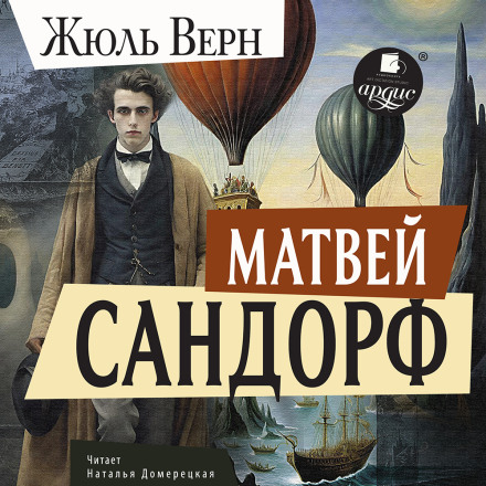 Матвей Сандорф