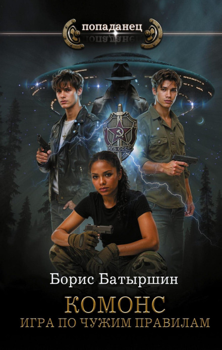 Комонс II. Игра по чужим правилам