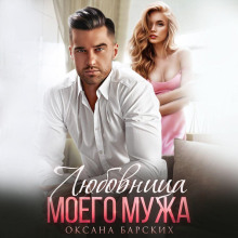 Любовница моего мужа