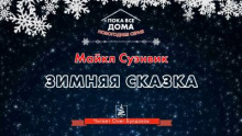 Зимняя сказка