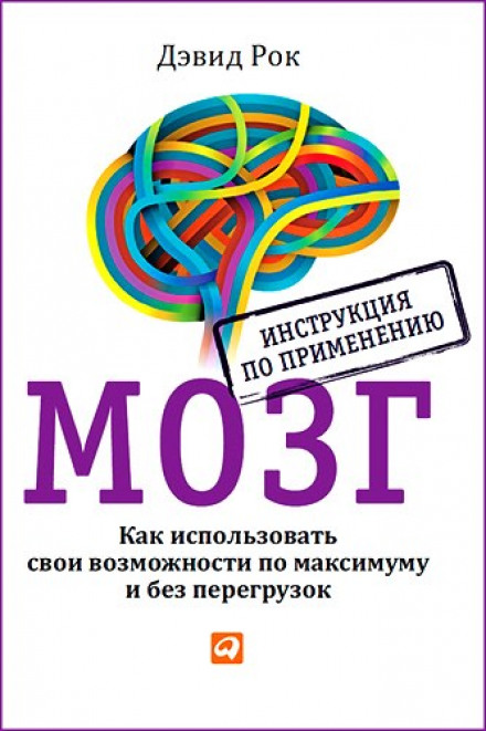 Мозок. Як використовувати свої можливості по максимуму і без перевантажень